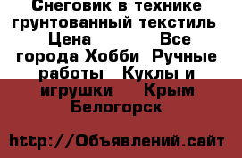 Снеговик в технике грунтованный текстиль › Цена ­ 1 200 - Все города Хобби. Ручные работы » Куклы и игрушки   . Крым,Белогорск